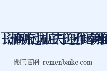 长洲高明府过访山庄失于迎迓作此奉谢组词是什么意思的图片